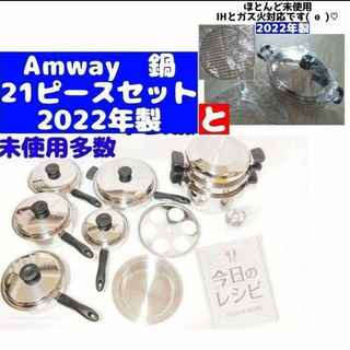 Amway アムウェイ 鍋 2022年製 21ピースセットとウォック 網付き(その他)