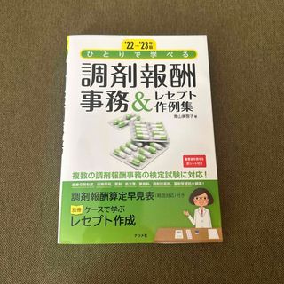 調剤薬局事務 テキスト＊(資格/検定)