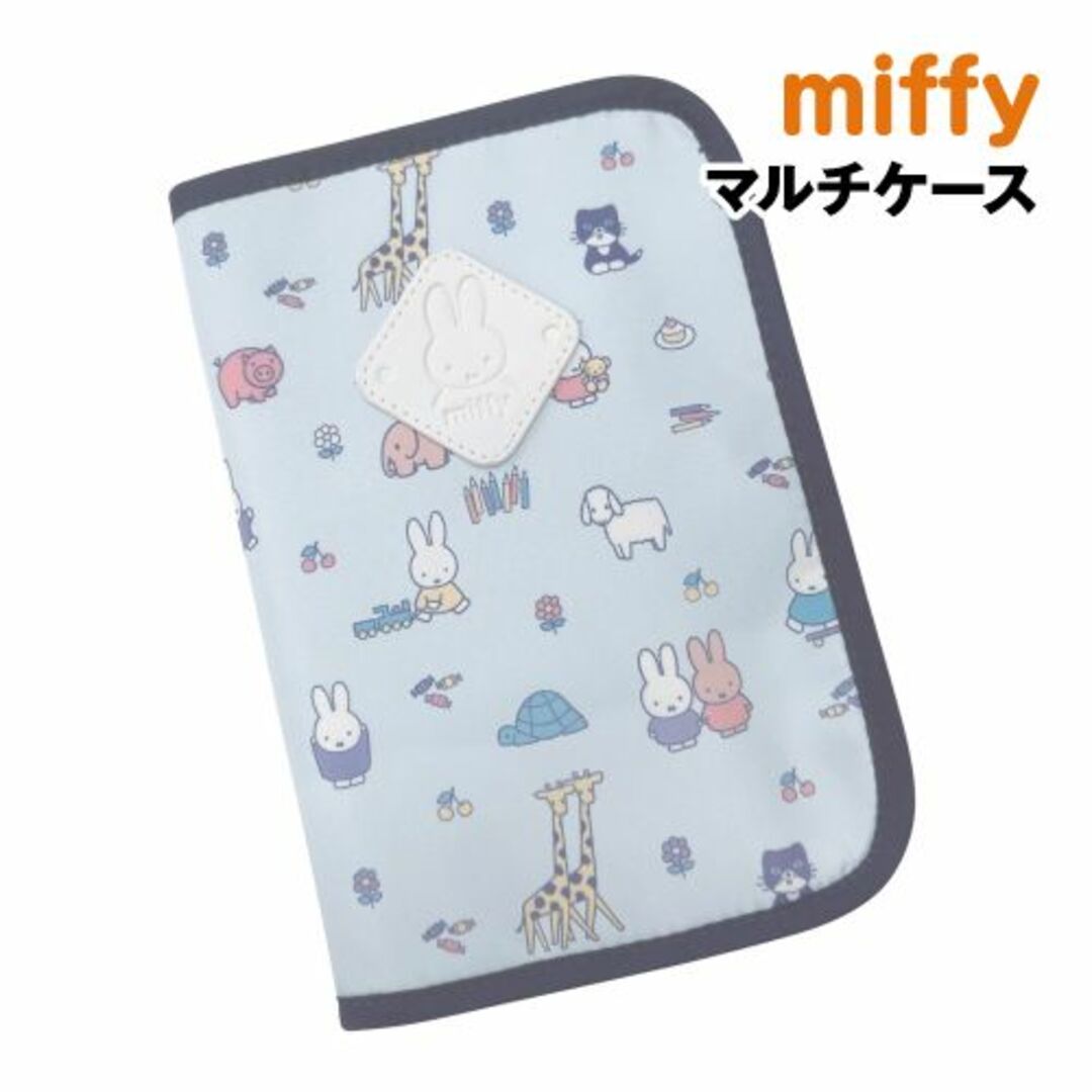 miffy(ミッフィー)のミッフィー　マルチケース　母子手帳ケース　パスポート　母子手帳　診察券　サックス キッズ/ベビー/マタニティのマタニティ(母子手帳ケース)の商品写真