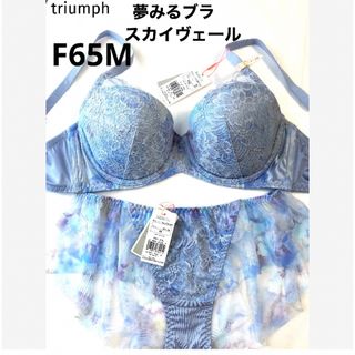 トリンプ(Triumph)の【新品タグ付】 トリンプ／夢みるブラ・スカイヴェールF65M（定価¥7,040）(ブラ&ショーツセット)