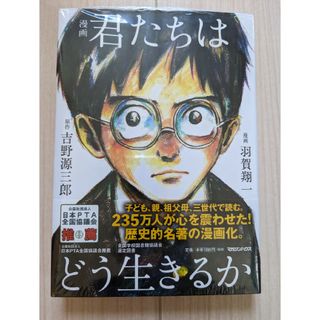 マガジンハウス(マガジンハウス)の【新品シュリンク付き未開封】漫画君たちはどう生きるか(その他)