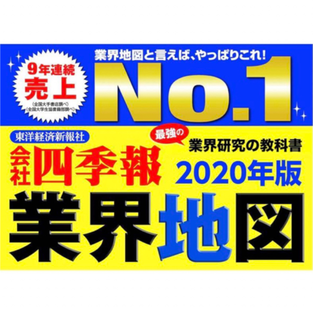 日経BP(ニッケイビーピー)の「会社四季報」業界地図2020年度版　企業研究インターンシップ就活転職仕事投資株 エンタメ/ホビーの本(ビジネス/経済)の商品写真