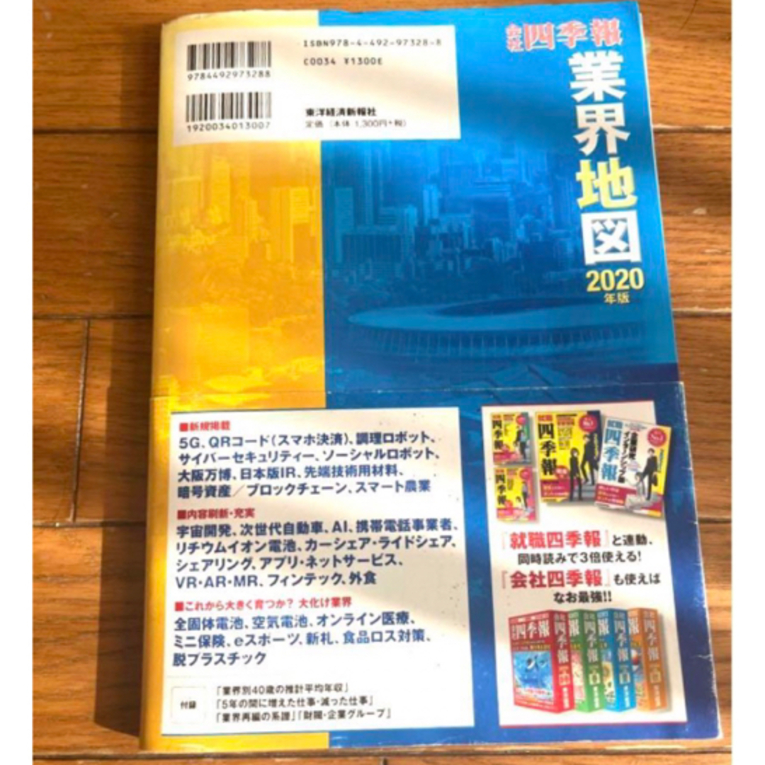 日経BP(ニッケイビーピー)の「会社四季報」業界地図2020年度版　企業研究インターンシップ就活転職仕事投資株 エンタメ/ホビーの本(ビジネス/経済)の商品写真