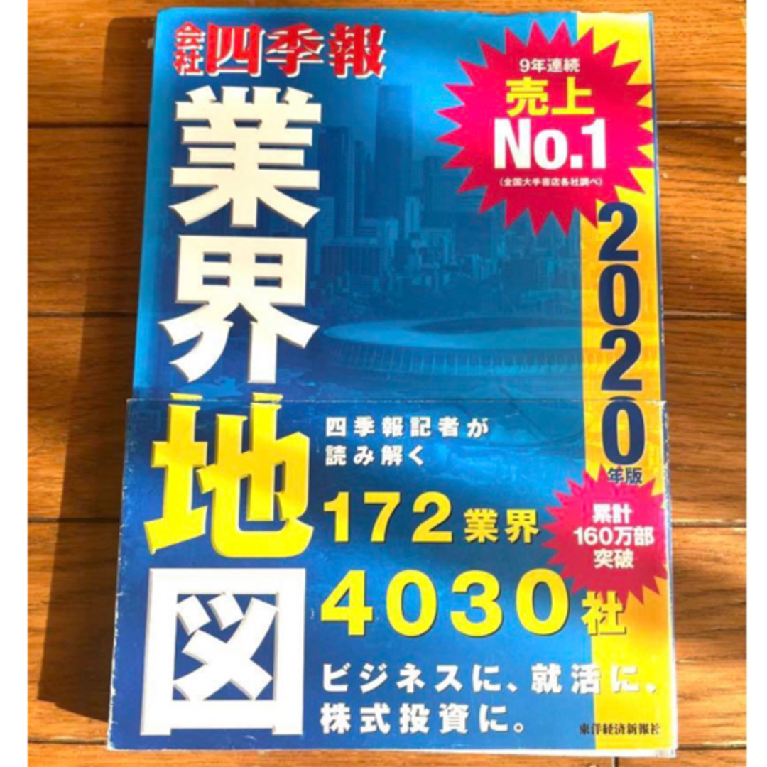 日経BP(ニッケイビーピー)の「会社四季報」業界地図2020年度版　企業研究インターンシップ就活転職仕事投資株 エンタメ/ホビーの本(ビジネス/経済)の商品写真