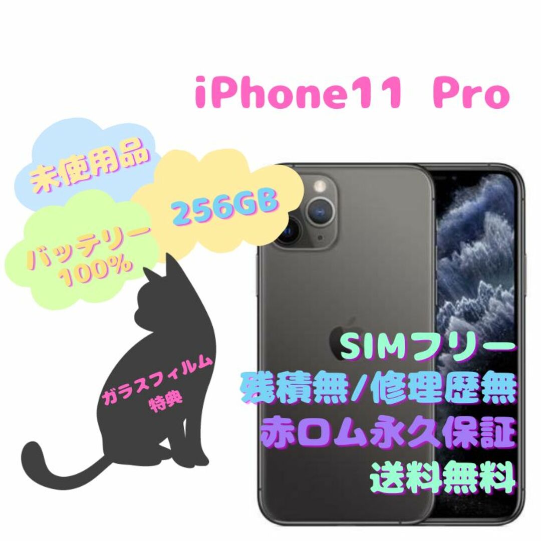 未使用品】 iPhone11Pro 本体 256GB SIMフリー - www.sorbillomenu.com