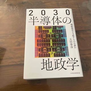 ２０３０半導体の地政学 戦略物資を支配するのは誰か(人文/社会)