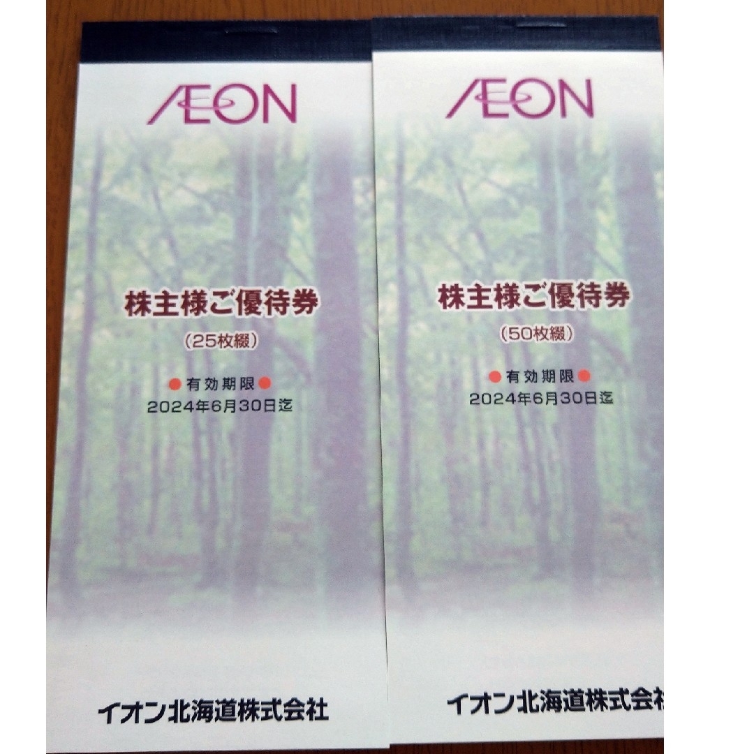 イオン北海道 株主優待  7500円分