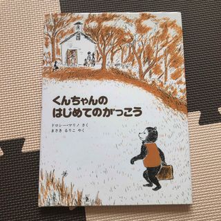 くんちゃんのはじめてのがっこう(絵本/児童書)