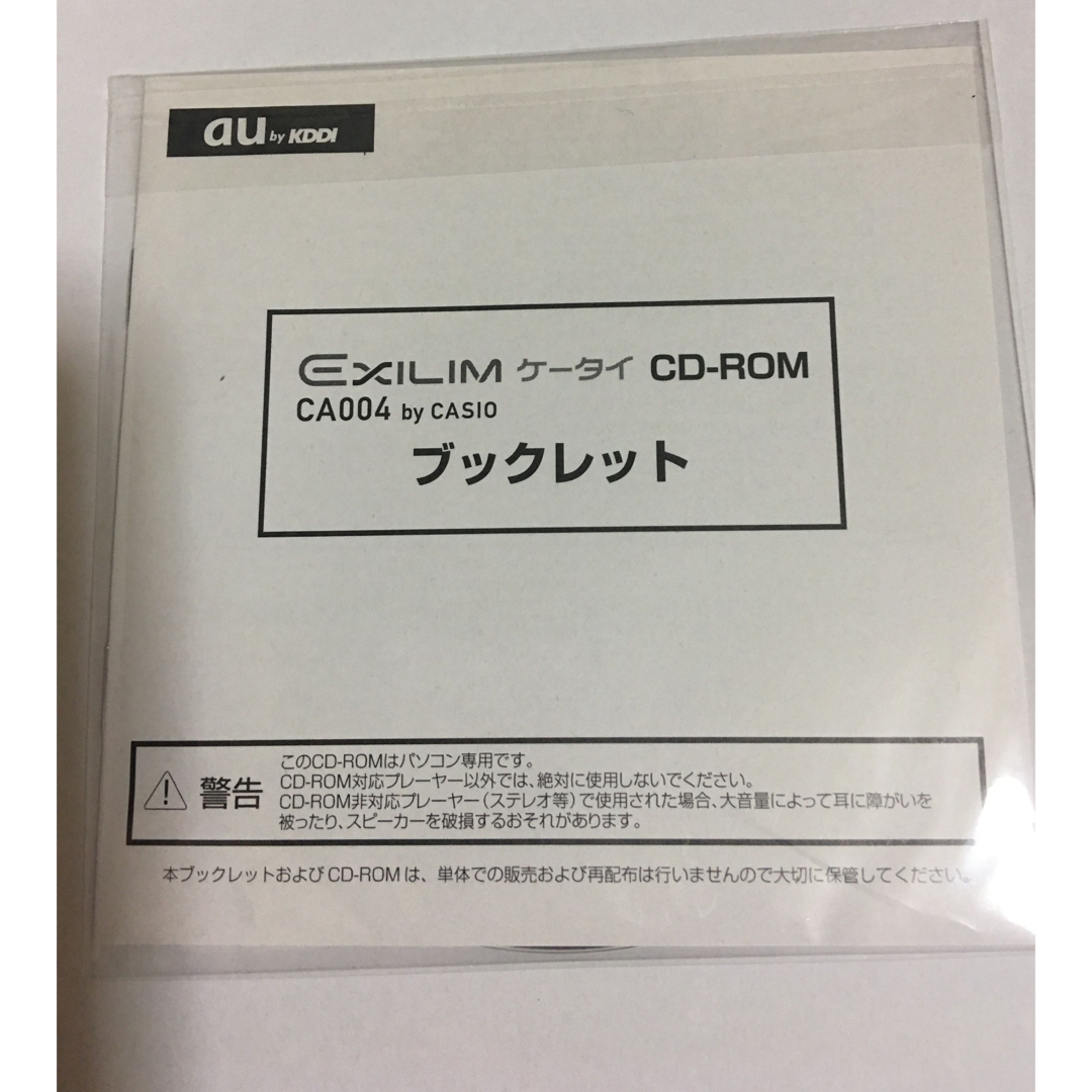 au(エーユー)のEXILIMケータイ　CD-ROM  ブックレット エンタメ/ホビーのコレクション(その他)の商品写真