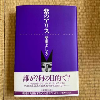 紫のアリス(文学/小説)