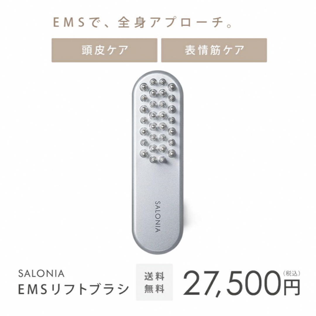 SALONIA サロニア EMS リフトブラシ 新品未開封