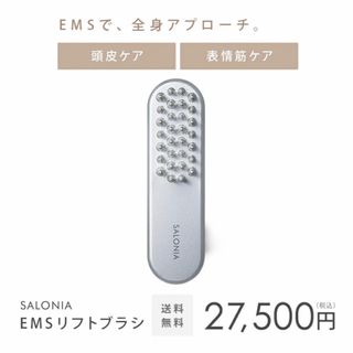 【新品未使用/内袋未開封】SALONIA サロニア EMS リフトブラシ(フェイスケア/美顔器)