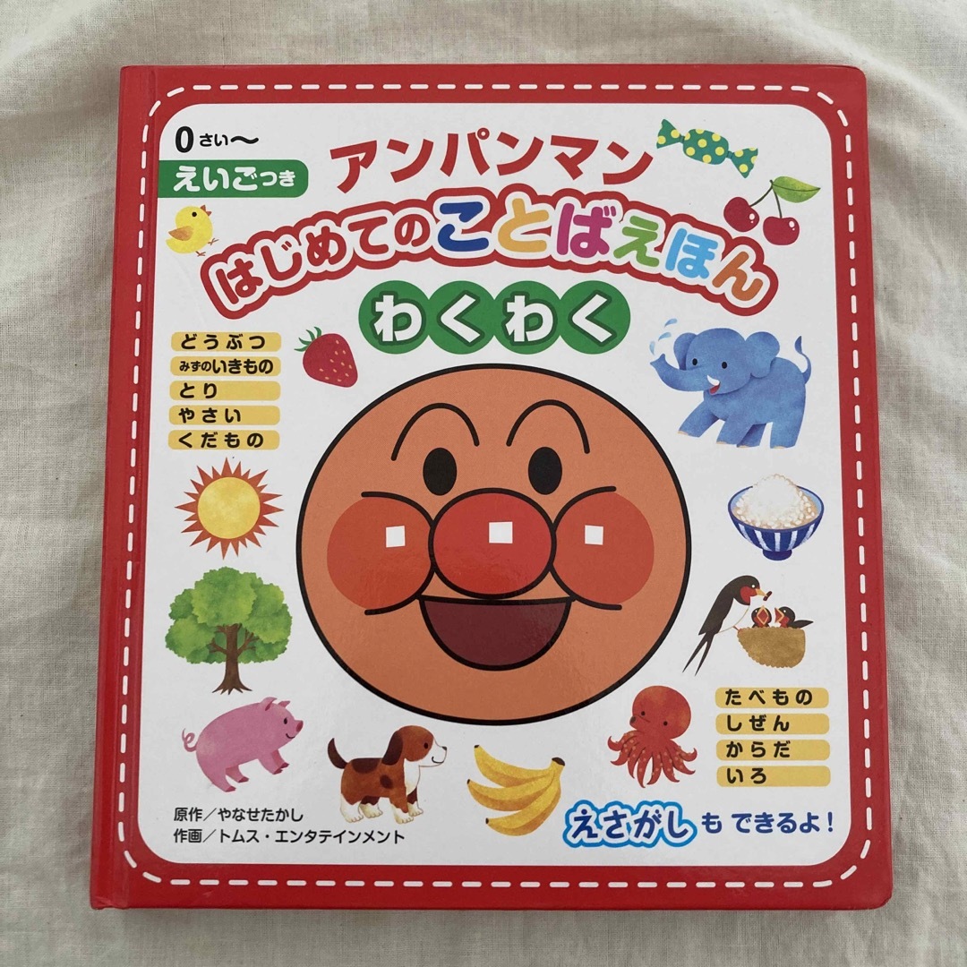 アンパンマンはじめてのことばえほん〈わくわく〉 えいごつき エンタメ/ホビーの本(絵本/児童書)の商品写真