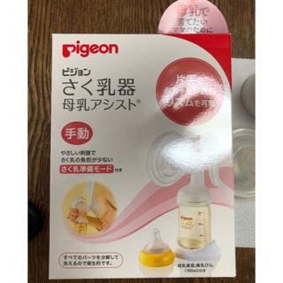 ピジョン(Pigeon)のビジョン 搾乳器 母乳アシスト 手動(その他)