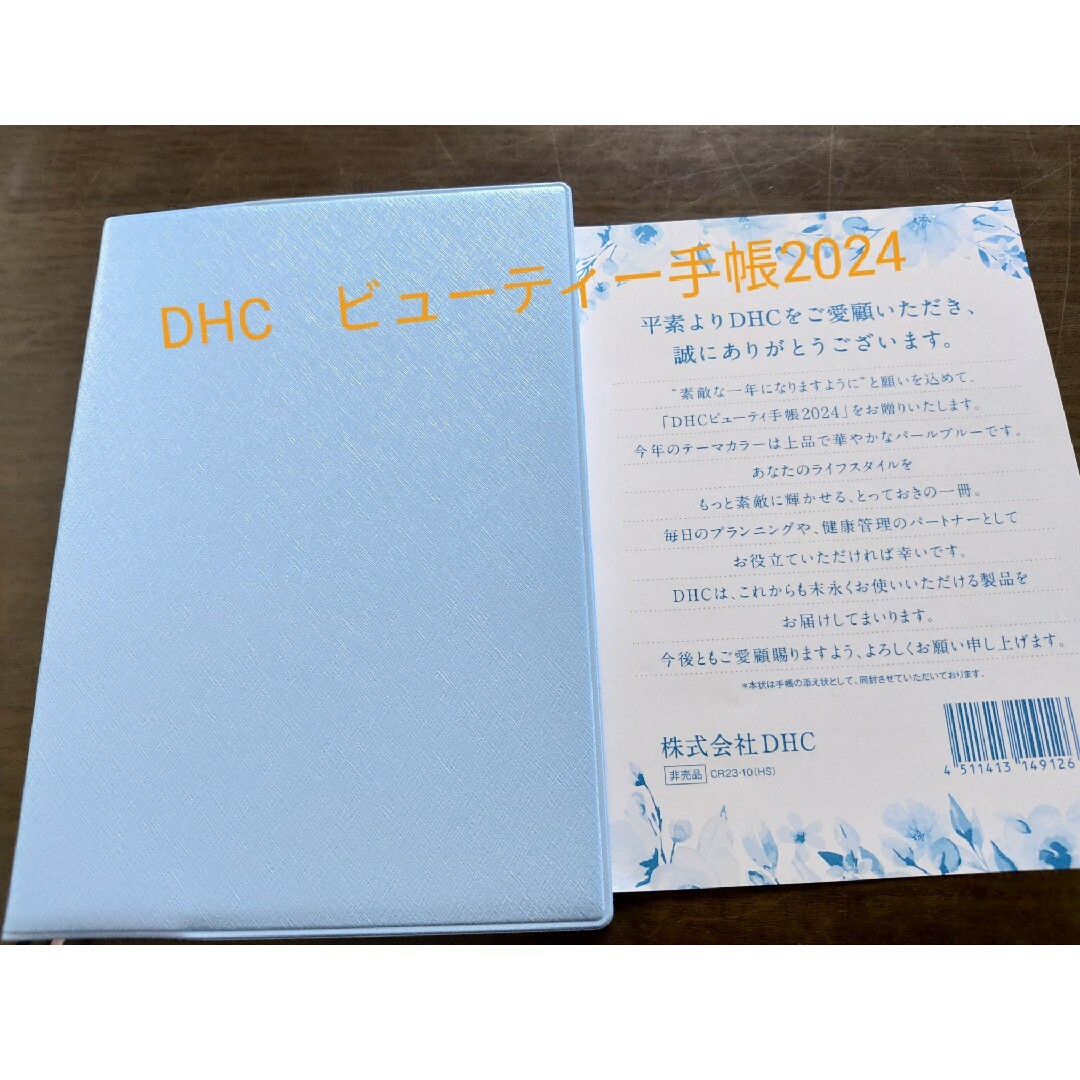 DHC(ディーエイチシー)のDHC ビューティー 手帳 2024 インテリア/住まい/日用品の文房具(カレンダー/スケジュール)の商品写真