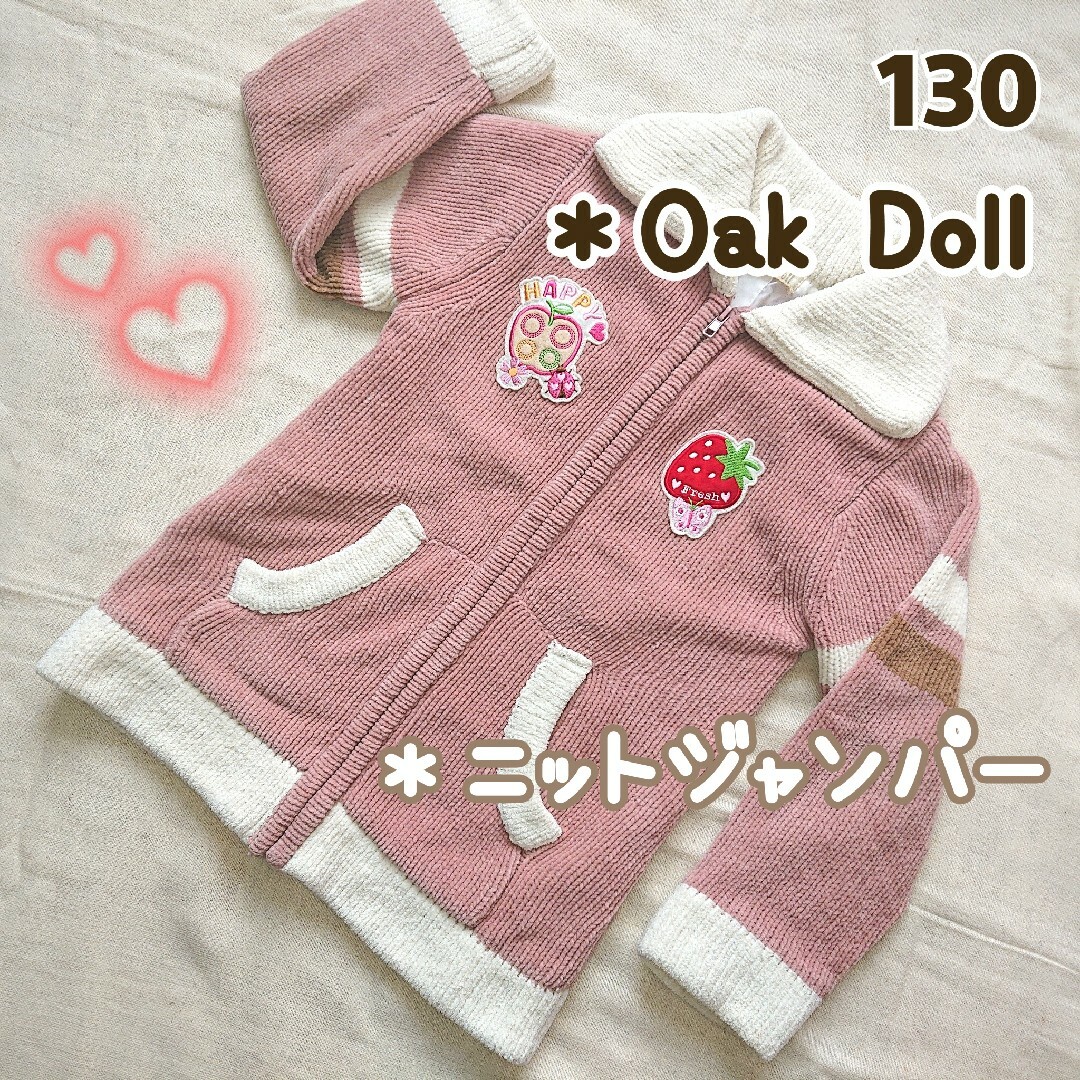 【Oak Doll】(130）ニット ジャンパー /上着/ピンク キッズ/ベビー/マタニティのキッズ服女の子用(90cm~)(ジャケット/上着)の商品写真