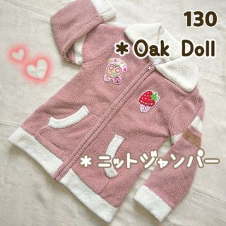 【Oak Doll】(130）ニット ジャンパー /上着/ピンク(ジャケット/上着)