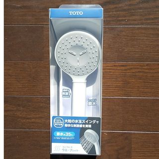 トウトウ(TOTO)のコンフォートウエーブシャワー[樹脂](日用品/生活雑貨)