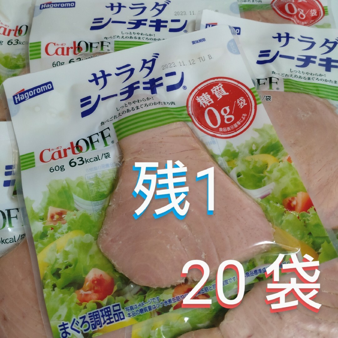 はごろもフーズ(ハゴロモフーズ)の残1セット❗❗サラダシーチキン　20袋 食品/飲料/酒の食品(その他)の商品写真