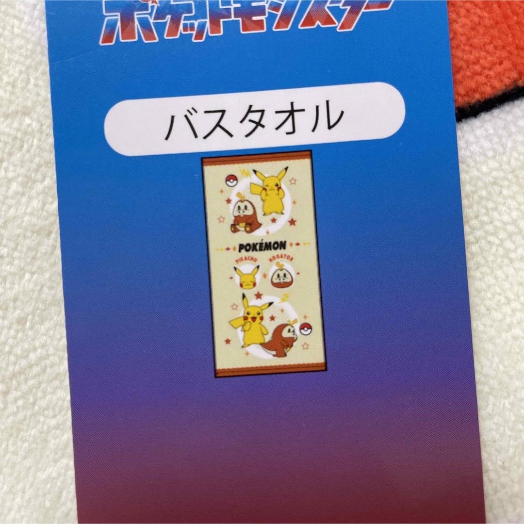 ポケットモンスター　ポケモン　ピカチュウ　ホゲータ　バスタオル　新品未使用