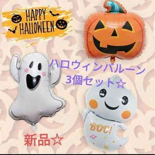 新品◎即日発送 ハロウィン デコレーション 飾り付け 風船 バルーン おばけ(ガーランド)