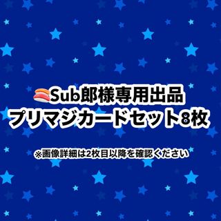 タカラトミーアーツ(T-ARTS)の🍣Sub郎様専用出品　プリマジカードセット　8枚(シングルカード)