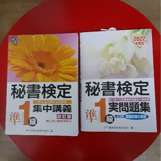 【新品未使用】秘書検定準1級集中講義&実問題集2022版(語学/資格/講座)