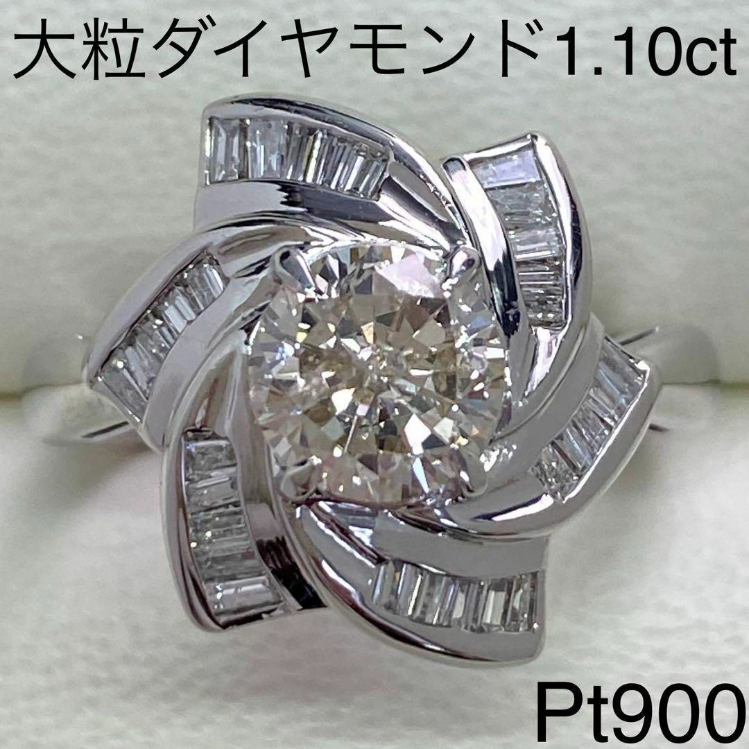 プラチナリングPt900　大粒ダイヤモンドリング　D1.10ct　サイズ12号　プラチナ