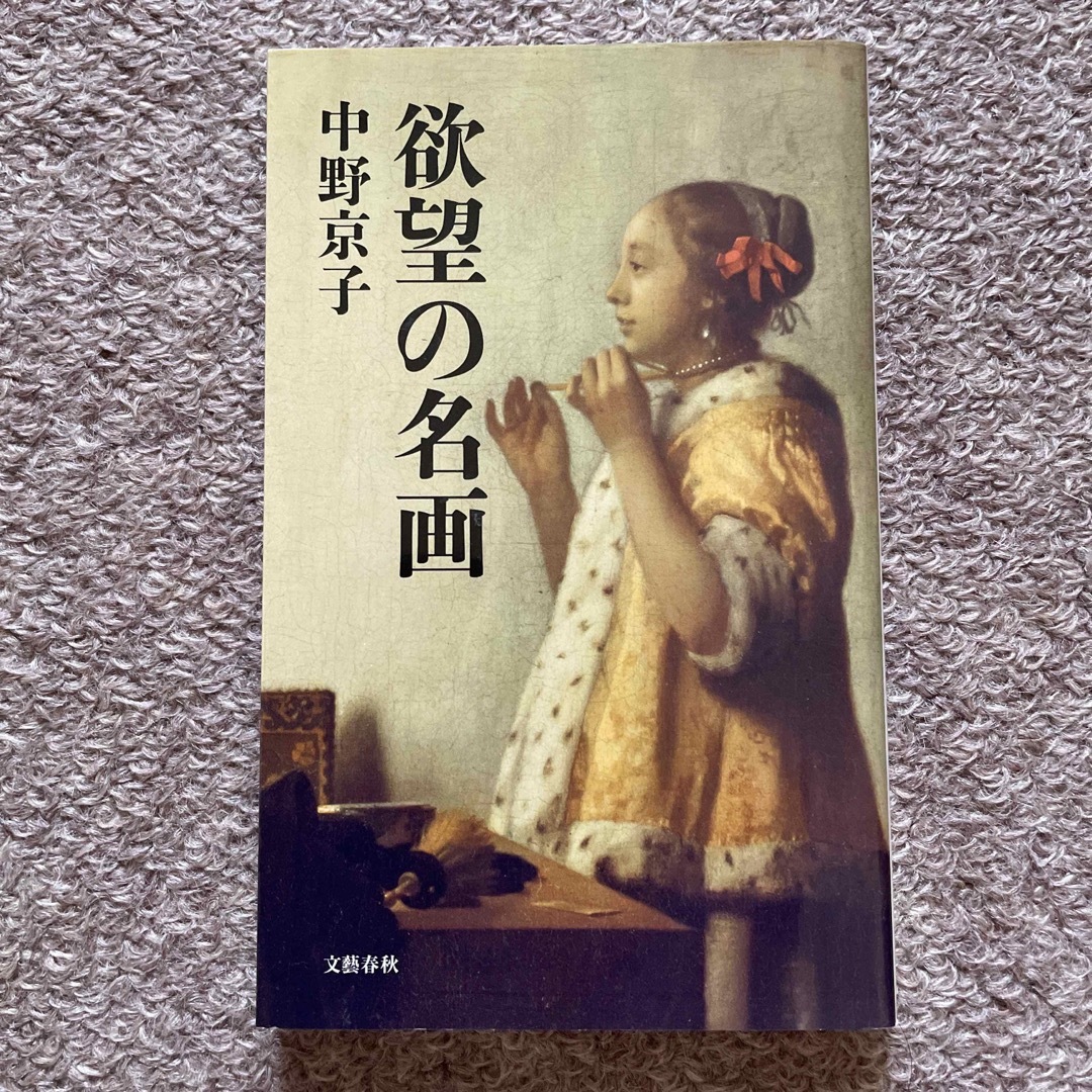 欲望の名画 エンタメ/ホビーの本(その他)の商品写真