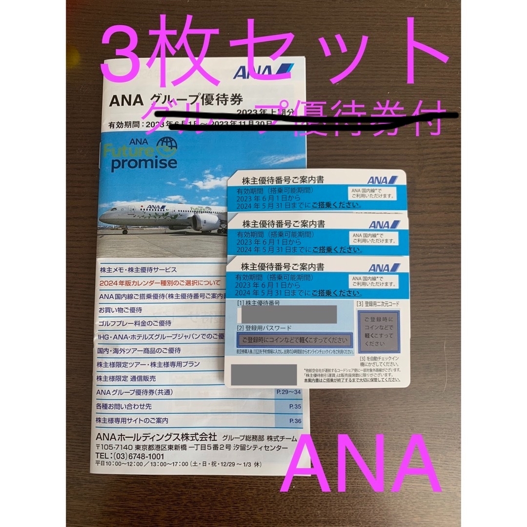 ANA(全日本空輸) - ANA 株主優待券 3枚 グループ優待券付の通販 by