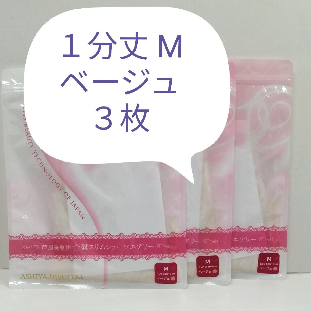 ❤️セール 新品 正規品 芦屋美整体 １分丈 エアリー M ベージュ 3枚 | フリマアプリ ラクマ