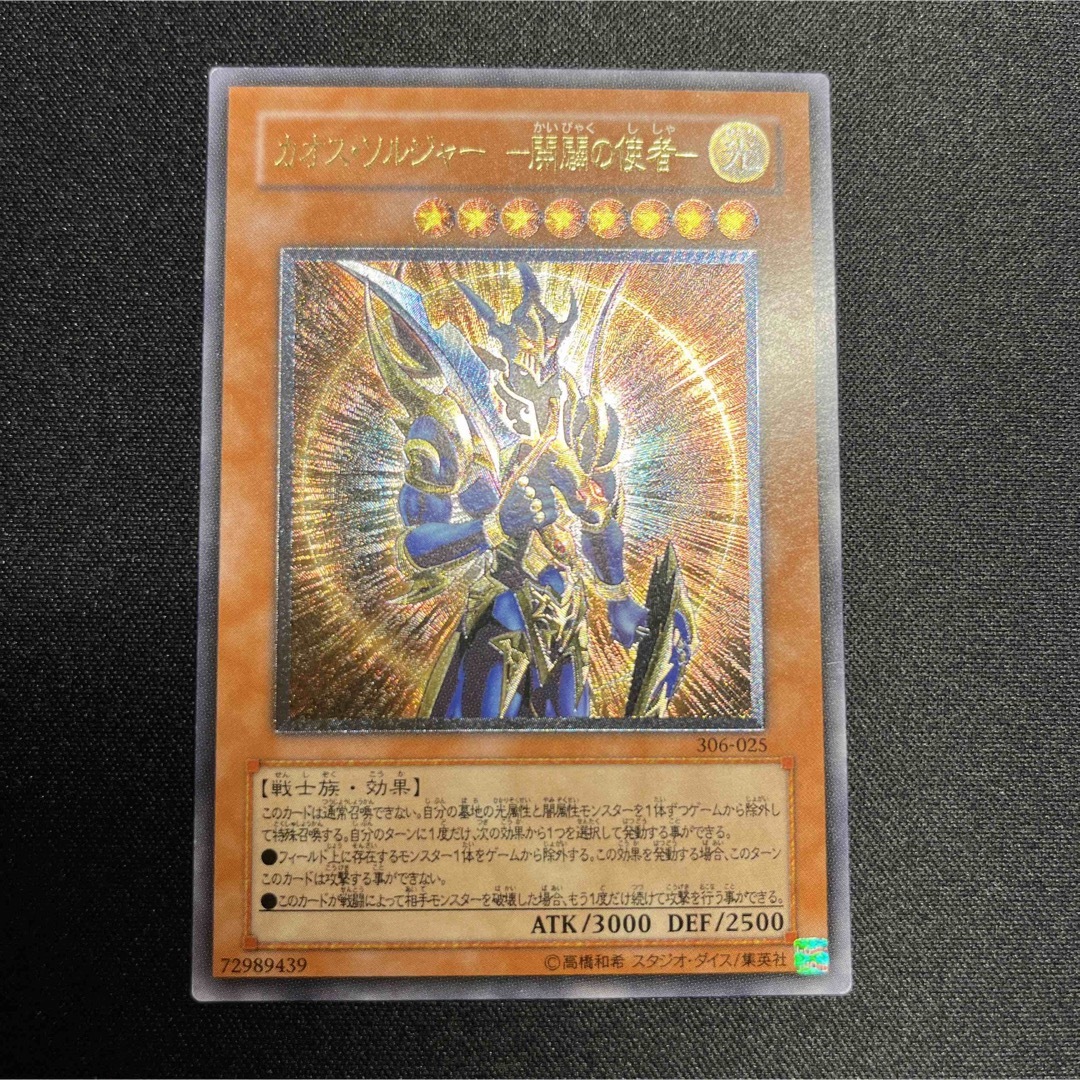 遊戯王 カオス・ソルジャー-開闢の使者- レリーフ