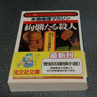 コウブンシャ(光文社)の絢爛たる殺人 特集・知られざる探偵たち　本格推理マガジン(文学/小説)