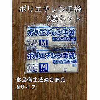 【新品】ポリエチレン手袋　Mサイズ　食品衛生法適合商品　2袋セット(その他)