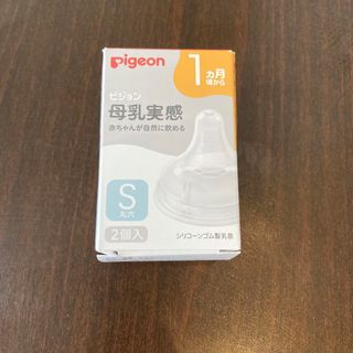 ピジョン(Pigeon)の【未使用】母乳実感　哺乳瓶乳首 Sサイズ　2個入り(哺乳ビン用乳首)