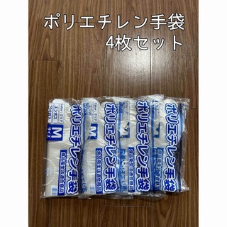 【新品】ポリエチレン手袋　Mサイズ　食品衛生法適合商品　4袋セット(その他)