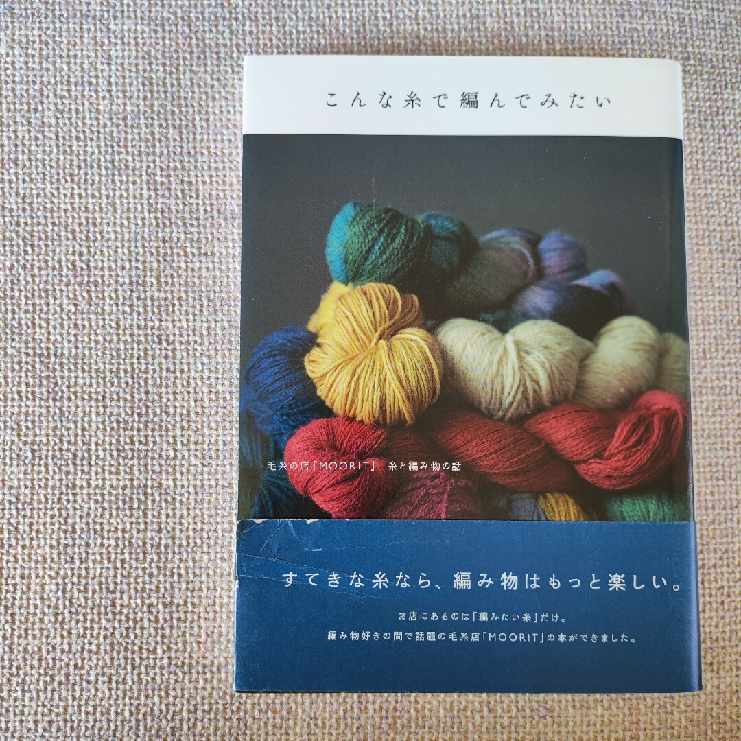 こんな糸で編んでみたい 毛糸の店「ＭＯＯＲＩＴ」糸と編み物の話 エンタメ/ホビーの本(住まい/暮らし/子育て)の商品写真