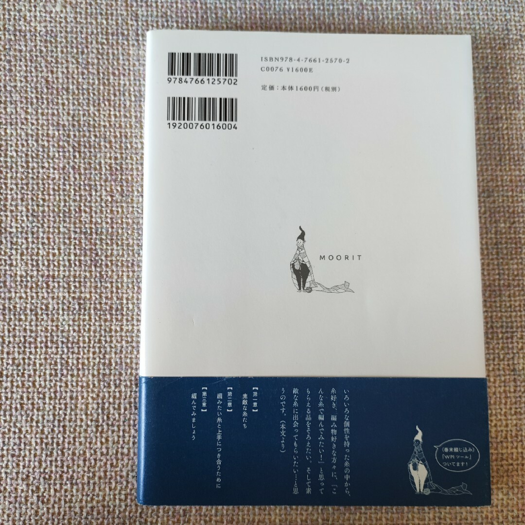 こんな糸で編んでみたい 毛糸の店「ＭＯＯＲＩＴ」糸と編み物の話 エンタメ/ホビーの本(住まい/暮らし/子育て)の商品写真