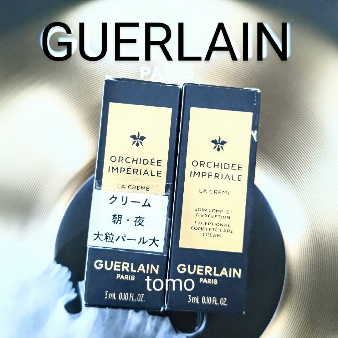 GUERLAIN - ゲラン☆オーキデアンペリアル ザクリームN 2本 サンプル