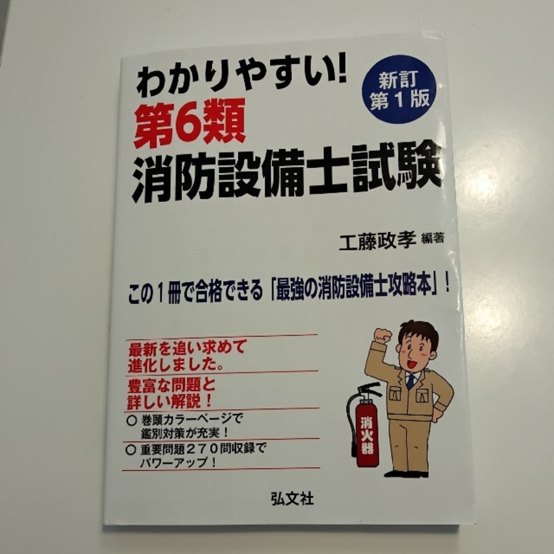 わかりやすい!　第6類　消防設備士試験／工藤政孝　編著 エンタメ/ホビーの本(資格/検定)の商品写真