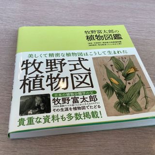 牧野富太郎の植物図鑑(科学/技術)