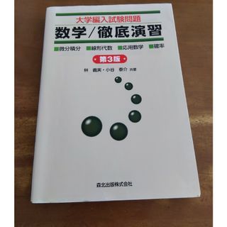 大学編入試験問題数学／徹底演習 微分積分　線形代数　応用数学　確率 第３版(語学/参考書)