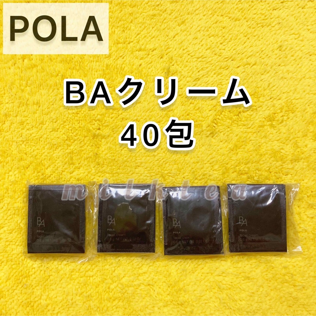 ポーラ　BA クリーム　N 0.6g 40包　サンプル　新品