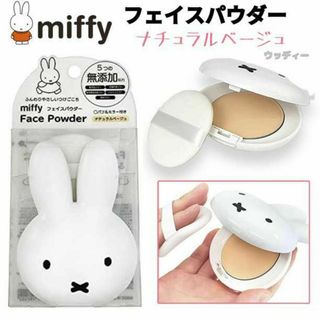 ミッフィー(miffy)のミッフィー フェイスパウダー ナチュラルベージュ メイクアップ ミラー／パフ付き(フェイスパウダー)