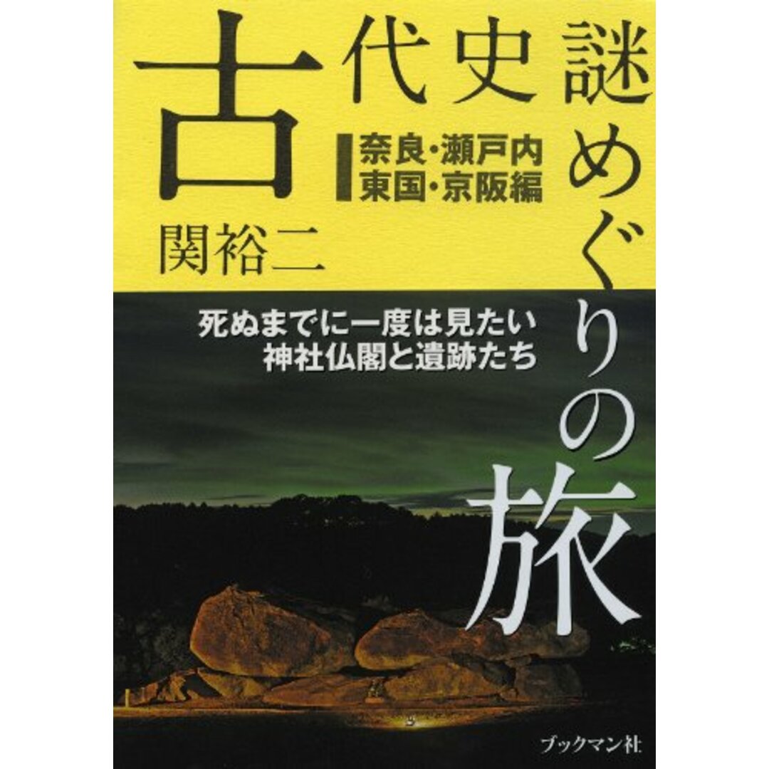 by　裕二の通販　奈良・瀬戸内・東国・京阪編／関　謎めぐりの旅　古代史　買取王子ラクマ店｜ラクマ