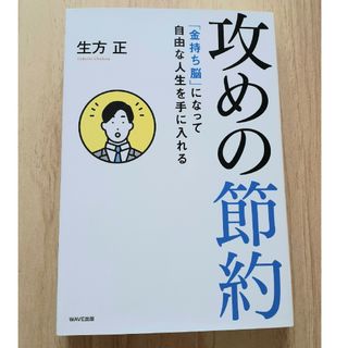 攻めの節約 「金持ち脳」になって自由な人生を手に入れる(ビジネス/経済)