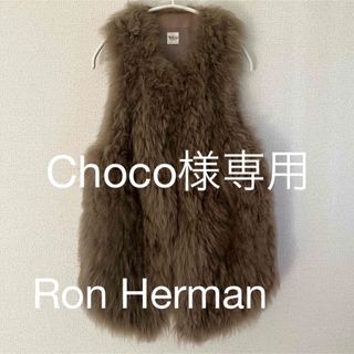 ロンハーマン(Ron Herman)の【Choco様専用】 Ron Herman ファーベスト(ベスト/ジレ)