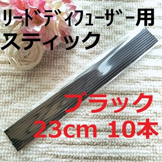 リードディフューザー用 スティック ブラック 23cm 10本セット(アロマ/キャンドル)