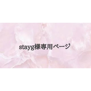 stayg様専用ページ(ピアス)