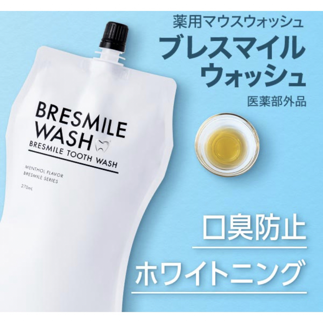 BRESMILE TOOTH WASH ブレスマイルウォッシュ 270ml コスメ/美容のオーラルケア(口臭防止/エチケット用品)の商品写真